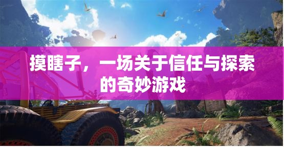 摸瞎子，一場信任與探索的奇妙冒險