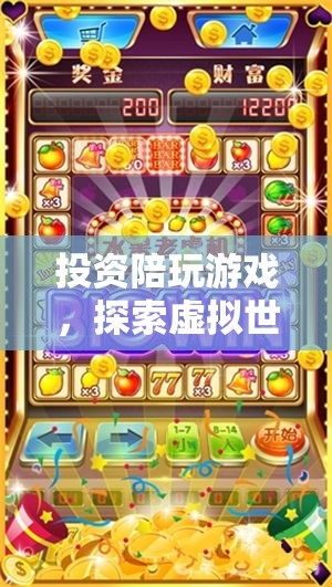 探索虛擬財(cái)富，投資陪玩游戲的無(wú)限樂(lè)趣