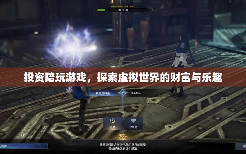 探索虛擬財(cái)富，投資陪玩游戲的無(wú)限樂(lè)趣