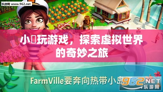小惞的虛擬世界探險之旅