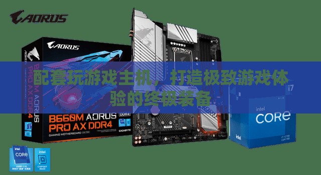 打造極致游戲體驗，配套玩游戲主機全解析