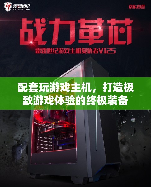 打造極致游戲體驗，配套玩游戲主機全解析