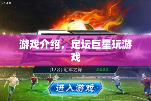 足壇巨星挑戰(zhàn)游戲，誰將勝出？