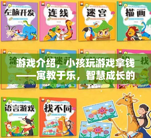 寓教于樂，小孩在游戲中拿錢，智慧成長的數(shù)字樂園  第1張