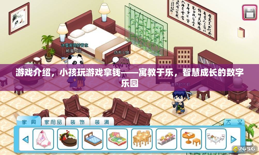 寓教于樂，小孩在游戲中拿錢，智慧成長的數(shù)字樂園  第2張
