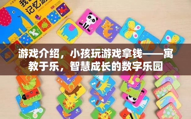 寓教于樂，小孩在游戲中拿錢，智慧成長的數(shù)字樂園  第3張