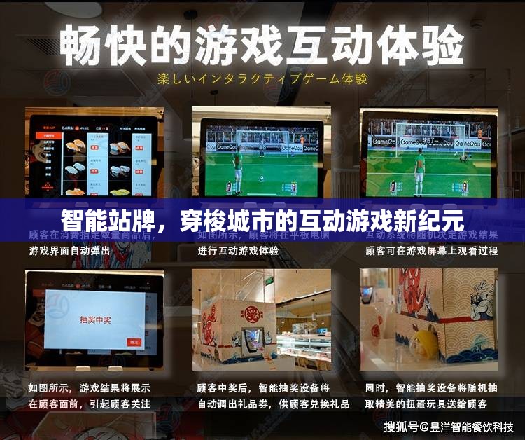 智能站牌開啟城市互動游戲新紀元