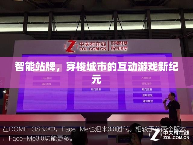 智能站牌開啟城市互動游戲新紀元