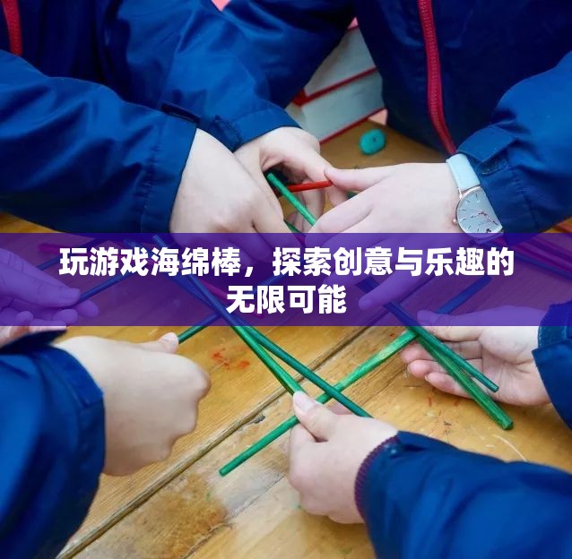 海綿棒，探索創(chuàng)意與樂趣的無限可能