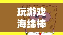海綿棒，探索創(chuàng)意與樂趣的無限可能
