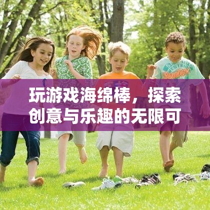 海綿棒，探索創(chuàng)意與樂趣的無限可能
