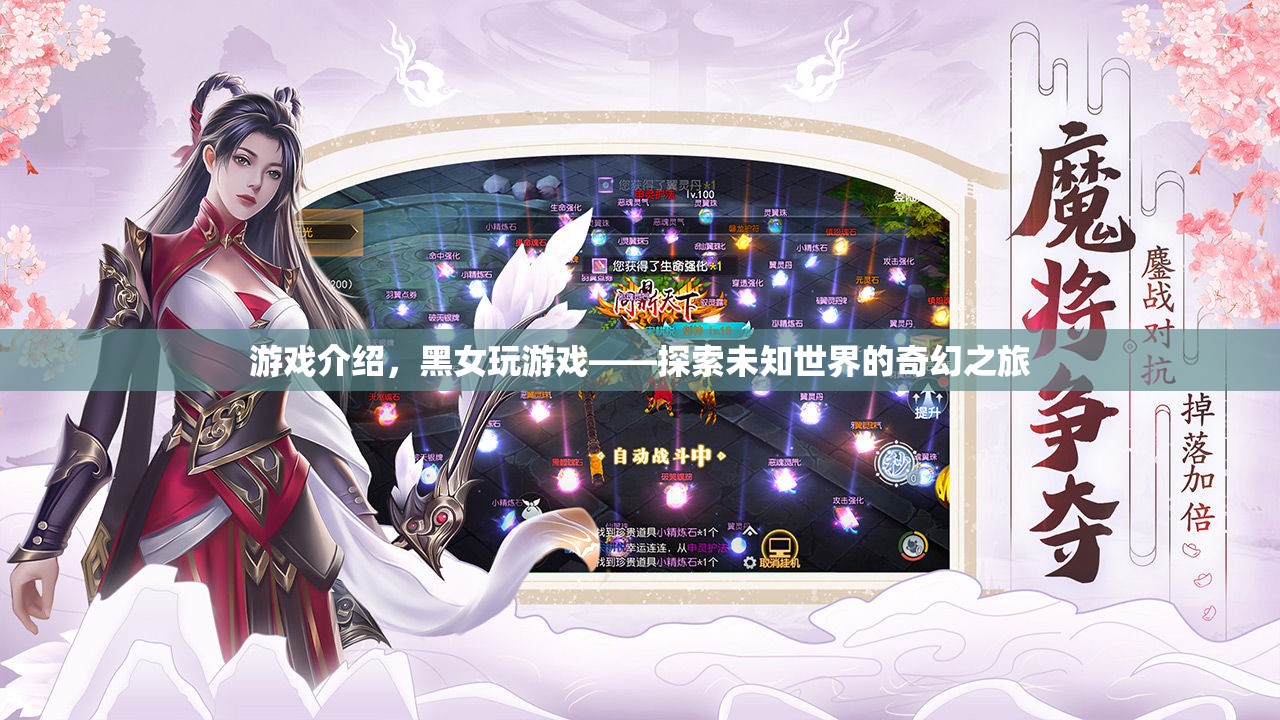 黑女玩游戲，探索未知世界的奇幻之旅
