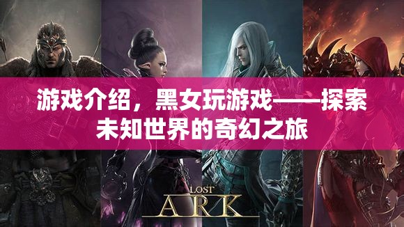 黑女玩游戲，探索未知世界的奇幻之旅