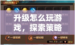 游戲升級(jí)策略與技巧的深度指南  第1張