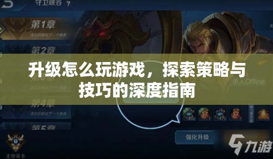 游戲升級(jí)策略與技巧的深度指南  第2張