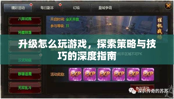 游戲升級(jí)策略與技巧的深度指南  第3張