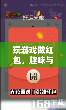 玩游戲賺紅包，趣味與收益并行的全新體驗