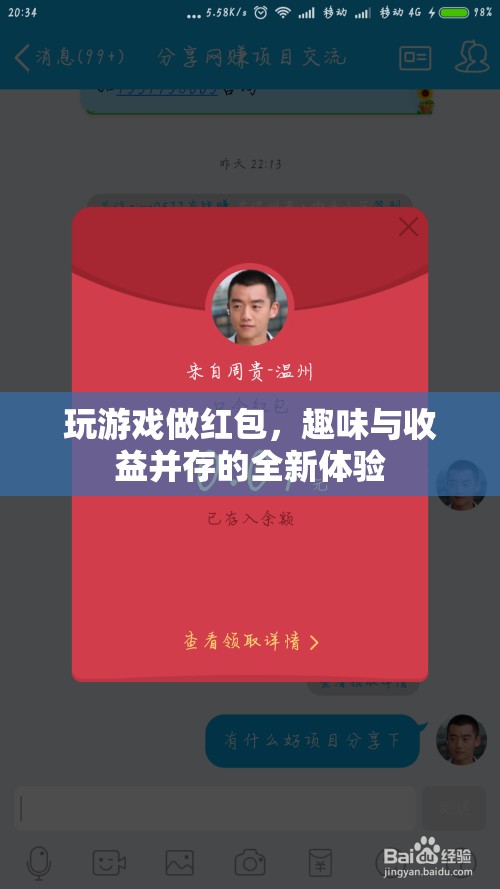 玩游戲賺紅包，趣味與收益并行的全新體驗