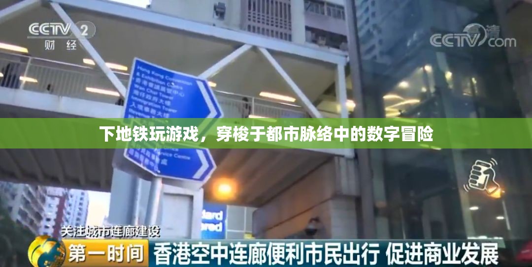 都市脈絡(luò)中的數(shù)字冒險(xiǎn)，地鐵上的游戲之旅