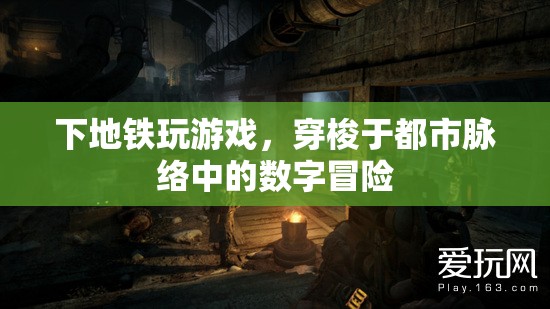 都市脈絡(luò)中的數(shù)字冒險(xiǎn)，地鐵上的游戲之旅