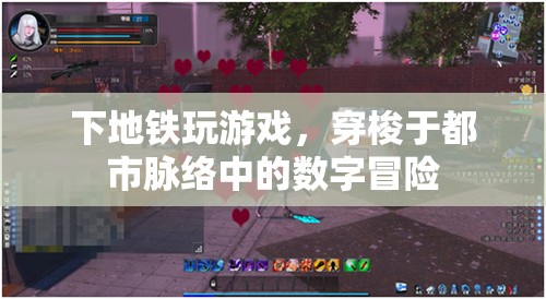 都市脈絡(luò)中的數(shù)字冒險(xiǎn)，地鐵上的游戲之旅
