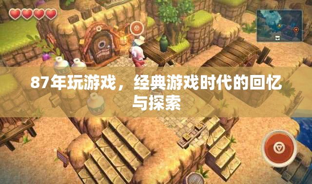 經(jīng)典游戲時(shí)代的回憶與探索  第1張