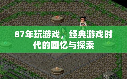 經(jīng)典游戲時(shí)代的回憶與探索  第2張