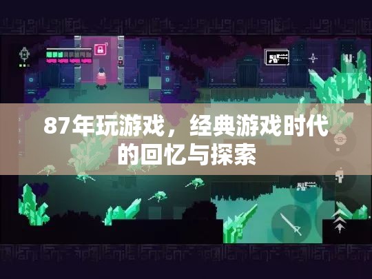 經(jīng)典游戲時(shí)代的回憶與探索  第3張