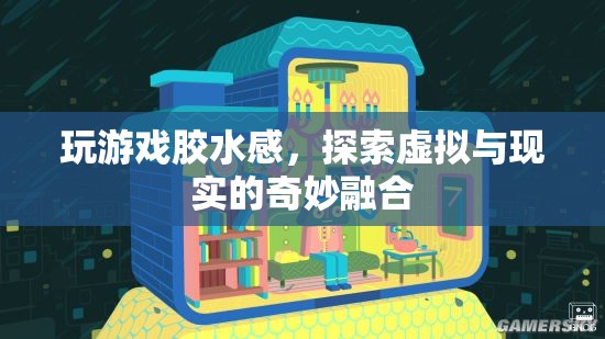 游戲膠水感，探索虛擬與現(xiàn)實的奇妙融合
