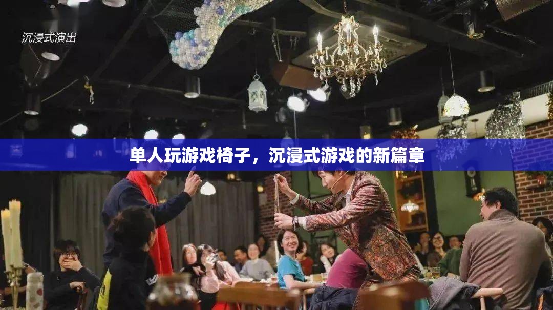 單人玩游戲椅子，開啟沉浸式游戲新篇章