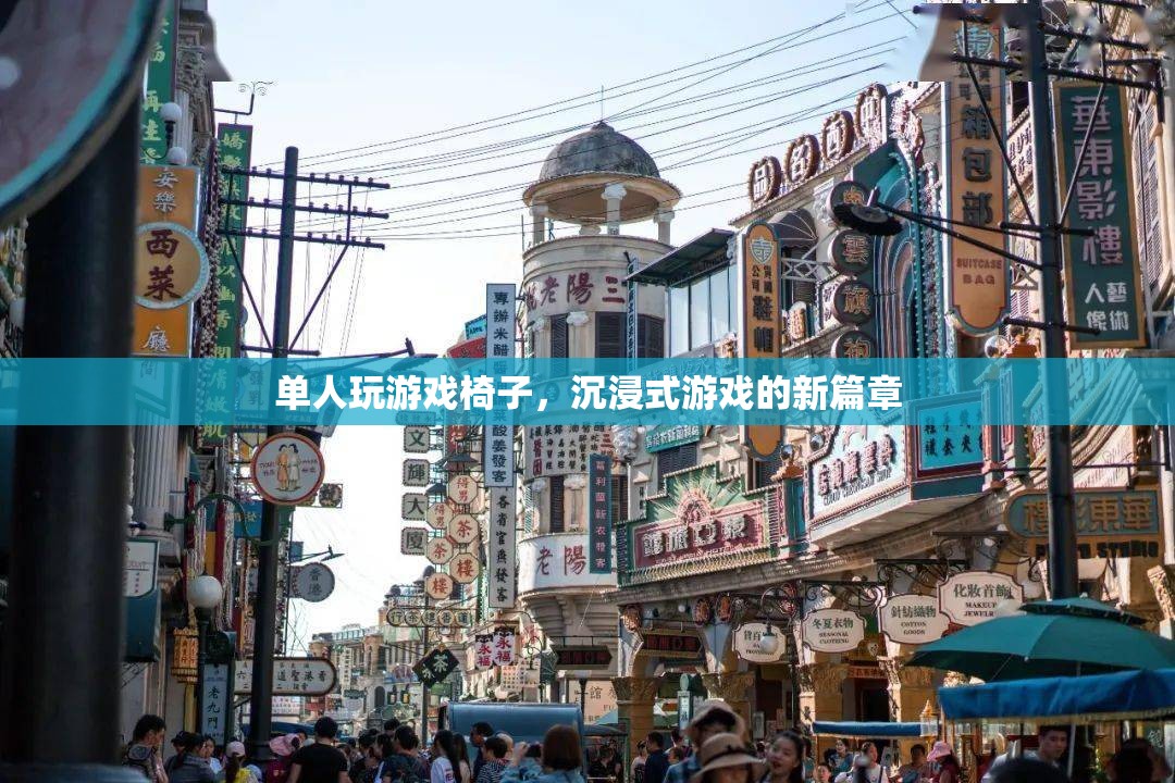 單人玩游戲椅子，開啟沉浸式游戲新篇章