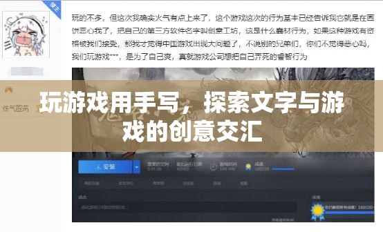 手寫游戲，探索文字與創(chuàng)意的交匯點