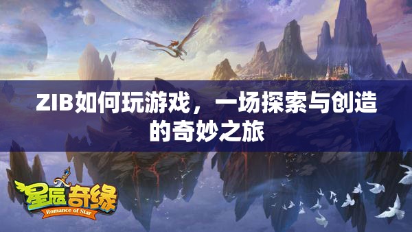 ZIB，探索與創(chuàng)造的奇妙游戲之旅