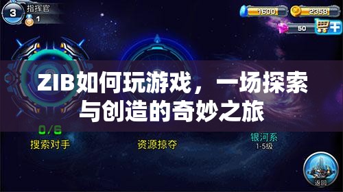 ZIB，探索與創(chuàng)造的奇妙游戲之旅