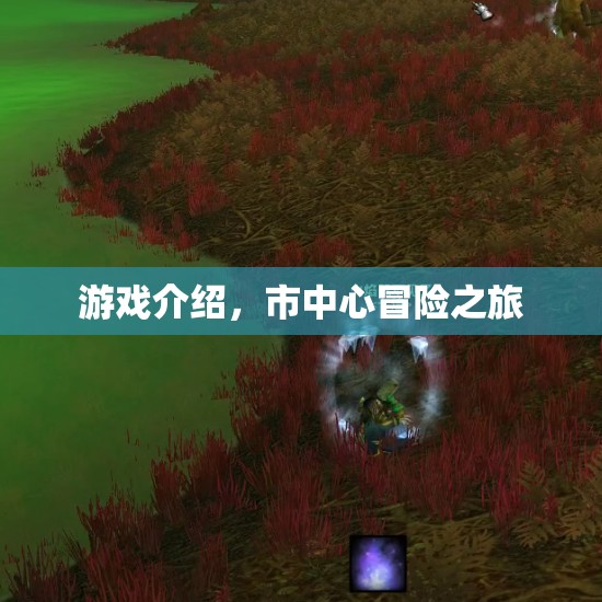 市中心冒險(xiǎn)之旅，探索城市的心跳