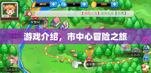 市中心冒險(xiǎn)之旅，探索城市的心跳