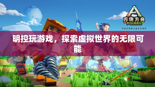 明控玩游戲，探索虛擬世界的無限可能