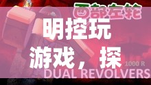 明控玩游戲，探索虛擬世界的無限可能