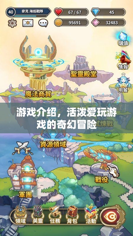 奇幻冒險(xiǎn)，愛(ài)玩游戲的活潑之旅