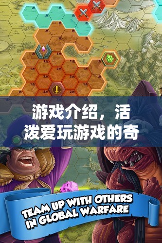 奇幻冒險(xiǎn)，愛(ài)玩游戲的活潑之旅