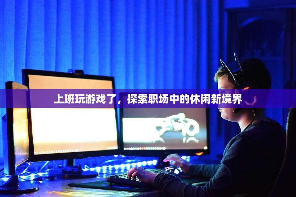 職場新境界，上班玩游戲，休閑與效率并存