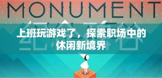職場新境界，上班玩游戲，休閑與效率并存