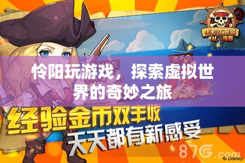 探索虛擬世界的奇妙之旅，憐陽的游戲之旅  第2張