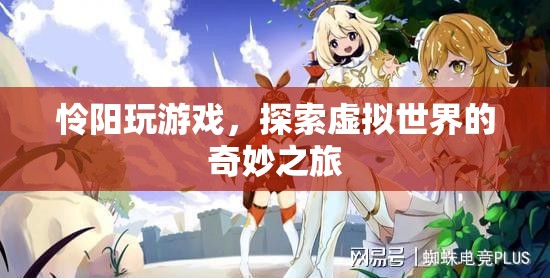 探索虛擬世界的奇妙之旅，憐陽的游戲之旅  第1張