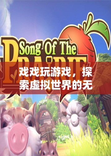 探索虛擬世界的無限樂趣，戲戲玩游戲