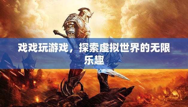 探索虛擬世界的無限樂趣，戲戲玩游戲