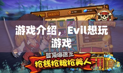 Evil的冒險之旅，探索未知的游戲世界