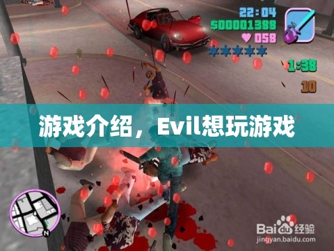 Evil的冒險之旅，探索未知的游戲世界