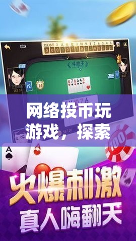 探索虛擬世界的無限樂趣，網(wǎng)絡(luò)投幣玩游戲  第2張