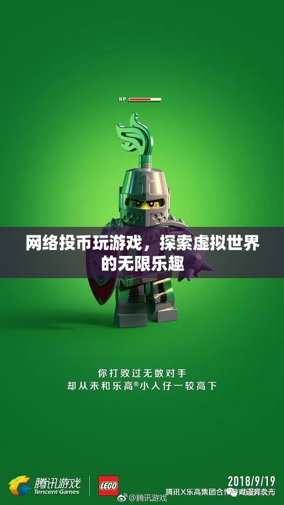 探索虛擬世界的無限樂趣，網(wǎng)絡(luò)投幣玩游戲  第3張
